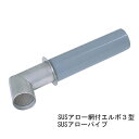 SUSアロー網付 エルボ 3型(SU50) 「仕入先在庫品」