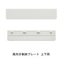 フラットカバー 風向き制御プレート 左右用100「直送品、送料別途見積り」
