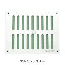 アルミレジスター 300X350x 「直送品、仕入先在庫品」