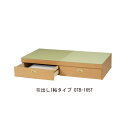 置き床式畳下収納システム 引出し1帖タイプ OTB-165T 「直送品、送料別途見積り」