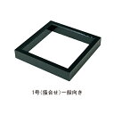 茶室炉 炉縁1号「直送品、送料別途見積り、法人・事業所限定」(興和産業)