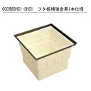 フタ板補強金具1本仕様 床下物入れ標準タイプ 600型 BHS1「直送品、送料別途見積り」(3)
