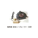 500W 茶室備品 電熱器・炭型シーズヒーター「直送品、送料別途見積り、法人・事業所限定」