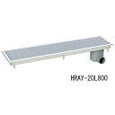 横引き 排水ユニット HRAY-20L1200 「直送品、送料別途見積り、法人・事業所限定」【大型】