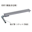GSGY-15L2000-F 玄関排水ユニット 「直送品、送料別途見積り、法人・事業所限定」【大型】