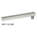 排水ユニットSUSグレーチング 深型 1800 HSFT-15L1800 「直送品、送料別途見積り、法人・事業所限定」【大型】