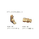 ■アシスト (品番:65-463) デラックスサル受セット 「直送品・法人事業所限定・工事現場、別途追加料金¥3600円」