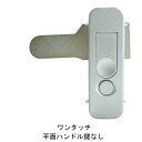 鍵なし ワンタッチ平面ハンドル MKS-05「直送品、仕入先在庫品」