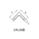 ケージーパルテック コーナープロテクター CPL3510 アイボリー「直送品、仕入先在庫品」