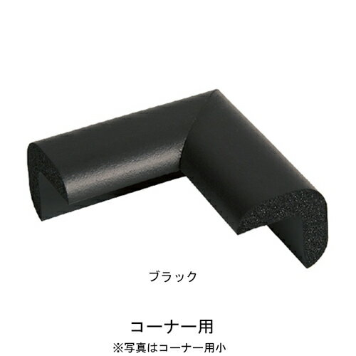 安心クッション コーナー用 細 ブラック「直送品、送料別途見積り」
