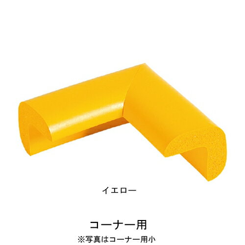 安心クッション コーナー用 大 イエロー「直送品、送料別途見積り」