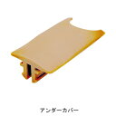 集成材フレックス手すり アンダーカバー「直送品、仕入先在庫品」