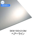 メタカラー　SKW-100x2x3M　ヘアライン　(品番：SKW-100X2へ)「直送品、仕入先在庫品」