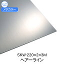 メタカラー　SKW-220x2x3M　ヘアライン　(品番：SKW-220X2へ)「直送品、仕入先在庫品」