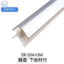 メタカラー　SK-20Ax3M　鏡面　下地材付　(品番：SK-20APキ)「直送品、仕入先在庫品」