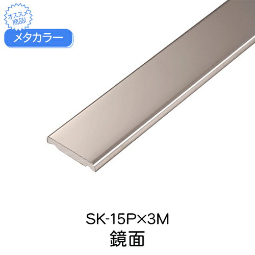 メタカラー　SK-15Px3M　鏡面　(品番：SK-15Pキ)「直送品、仕入先在庫品」