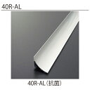 アルミR巾木 40R-AL 定尺「直送品、送料別途見積り、法人・事業所限定」