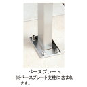 SUS補助手すり ベースプレート支柱セット SFT-SBP「直送品、送料別途見積り」