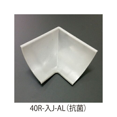 アルミR巾木 入隅(ナイロン) 40R-入J-AL「直送品、送料別途見積り、法人・事業所限定」
