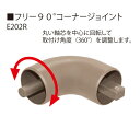 フリー90度コーナージョイント E202R 木目色「直送品、送料別途見積り」