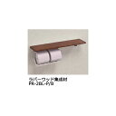 棚付紙巻器600(手すりなし) ラバーウッド集成材タイプ ブラウン パステルピンク「直送品、送料別途見積り」