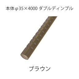 微笑の百合 木製補助手すり 本体 35x4M ダブルディンプルブラウン「直送品、仕入先在庫品」