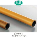 φ35 手すりイレクターパイプ HD5-4000 木目 ライトブラウン ( 屋内用 )「直送品、送料別途見積り」