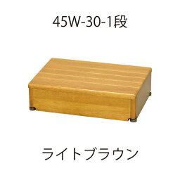 木製玄関台 45W-30-1段 ライトブラウン「直送品、送料別途見積り」