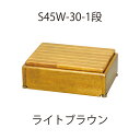 木製玄関台 S45W-30-1段 ライトブラウン「直送品、送料別途見積り」