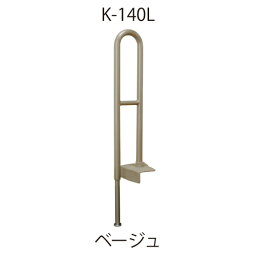 上がりかまち用手すり K-140L ベージュ「直送品、送料別途見積り」