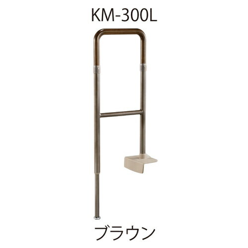 上がりかまち用手すり KM-300L ブラウン「直送品、送料別途見積り」