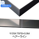 メタカラー　ヤクSK-75FBx0.9M　HL　(品番：ヤクSK-75FBヘ304)「直送品、仕入先在庫品」