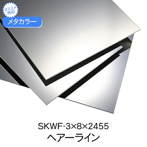 メタカラー　SKWF-3x8x2455　HL　(品番： SKWF-3X8へ)　受注1個単位「メーカー直送品」