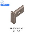 メタカラー　AK-20x5Uエンド　ゴールド　(品番：AK-20X5UエンドG)　受注20個単位　★1個価格「メーカー直送品」