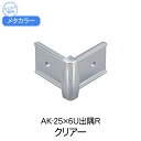 メタカラー　AK-25x6U出隅R　クリアー　(品番：AK-25X6UデスミRC)「直送品、仕入先在庫品」