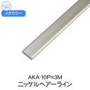 メタカラー　AKA-10Px3M　ニッケルHL　(品番：AKA-10PNH)「直送品、仕入先在庫品」