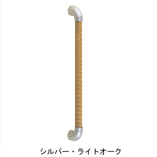 トリプルディンプル手すり BR-557 35ΦX400 シルバー・ライトオーク「直送品、送料別途見積り」