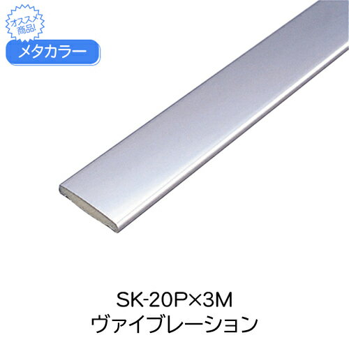 メタカラー　SK-20Px3M　ヴァイブレーション　(品番：SK-20Pバイブ)　受注20個単位　★1個価格「メーカー直送品」