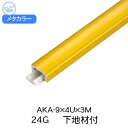 メタカラー　AKA-9x4Ux3M　24G　下地材付　(品番：AKA-9X4U24G)　受注30個単位　★1個価格「メーカー直送品」