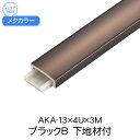 メタカラー　AKA-13x4Ux3M　ブラックブラウン　下地材付　(品番：AKA-13X4UBB)「直送品、仕入先在庫品」