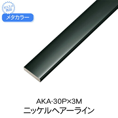 メタカラー　AKA-30Px3M　ニッケルHL　(品番：AKA-30PNH)「直送品、仕入先在庫品」