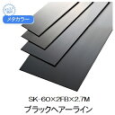 メタカラー　SK-60x2FBx2.7M　ブラック　HL　(品番：SK-60X2FBBKH)「直送品、仕入先在庫品」