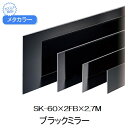 メタカラー　SK-60x2FBx2.7M　ブラックミラー　(品番：SK-60X2FBBKM)「直送品、仕入先在庫品」