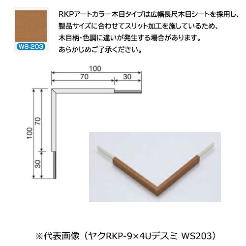 杉田エースメタカラー ヤクRKP-13×4U出隅 WS-203かん合タイプ用役物コネクター[種類]　デスミタイプ[使用]　屋内使用購入に関する注意事項・メーカー直送時は入数単位にて受注承ります。詳細はお問い合わせください。・受注生産品です。・代表画像です。ご注意・ビスと両面テープの併用がお勧めです。・RKPアートカラー木目タイプは広幅長尺木目シートを採用し、製品サイズに合わせてスリット加工を施しているため、木目柄・色調に違いが発生する場合があります。あらかじめご了承ください。・イリスミに関しては現場での加工となります。