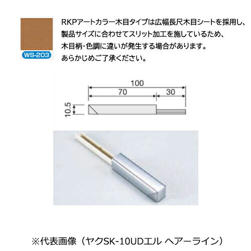 メタカラー　ヤクRKP-13x4Uエンド　WS-203　(品番：ヤクRKP-13x4UエンドWS-203)　受注1個単位「メーカー直送品」