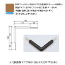 メタカラー　ヤクRKP-10U出隅W　WS-203 (品番：RKP-10UWS-203)　受注1個単位「メーカー直送品」