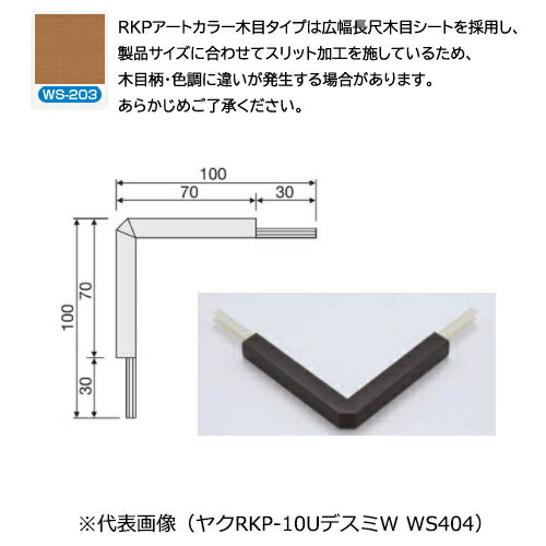 メタカラー見切材　アルミ複合型材（メタカラーAK・AKA）時代とともに進化していく建材ハイブリッドメテルアル「メタカラ」選ばれるデザインには、理由があります。求められるのは美しさや機能だけではなくαの「何か」そして今、「意匠性」「施工性」「トレンド性」「軽量性」「耐久性」「環境性」「安全性」「コストパフォーマンス」など最先端の8つの機能を装備、新たな可能性に向かっています。メタカラーかん合タイプ　下地部材　組合せメタカラー品番下地部材対応コネクターAKA-9×4UAK-9×4UPデスミR・エンド・エルAKA-13×4UAK-13×4UPデスミR・エンド・エルAKA-20×4UAK-20×4UPデスミR・エンドAK-20×5UAK-20×5UPデスミR・エンドAK-25×6UAK-25×6UPデスミR・エンドAKA-30×4UAK-30×4UPデスミR・エンドAKA-10UAK-10UPデスミR・エンド・エルヒラAK-16UAK-16UPデスミR・エンド・エルヒラAK-24UAK-24UPデスミR・エンド・エルAK-16×10UAK-16UPデスミR・エンドAK-24×10UAK-24×10UPデスミR・エンドAK-20LAK-20LP-AK-16R×10AK-16R×10UPデスミR・エンド・エル かん合タイプ用役物コネクター [種類]　デスミW(隅切)タイプ [使用]　屋内使用 購入に関する注意事項 ・メーカー直送時は入数単位にて受注承ります。詳細はお問い合わせください。 ・受注生産品です。 ・代表画像です。 ご注意 ・ビスと両面テープの併用がお勧めです。 ・RKPアートカラー木目タイプは広幅長尺木目シートを採用し、製品サイズに合わせてスリット加工を施しているため、木目柄・色調に違いが発生する場合があります。あらかじめご了承ください。 ・イリスミに関しては現場での加工となります。 《 仕様 》かん合タイプ用役物コネクター[種類]：デスミW(隅切)タイプ[使用]：屋内使用購入に関する注意事項・メーカー直送時は入数単位にて受注承ります。詳細はお問い合わせください。・受注生産品です。・代表画像です。ご注意・ビスと両面テープの併用がお勧めです。・RKPアートカラー木目タイプは広幅長尺木目シートを採用し、製品サイズに合わせてスリット加工を施しているため、木目柄・色調に違いが発生する場合があります。あらかじめご了承ください。・イリスミに関しては現場での加工となります。