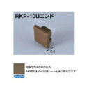 メタカラー　RKP-10Uエンド　WS-5094　(品番：RKP-10UエンドWS-5094)　受注20個単位　★1個価格「メーカー直送品」