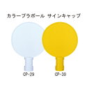 CP-29 ホワイト カラープラポールサインキャップ「直送品、送料別途見積り」