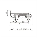 C型レイル用 CWワンタッチブラケット [サイズ]：87×23「仕入先在庫品」